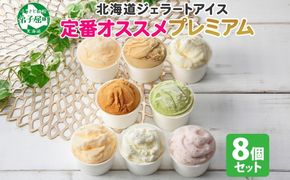 2353. くりーむ童話 カップ アイス 100ml×8個 みるく バニラ クリームチーズ メロン キャラメル 苺 ヘーゼルナッツ ピスタチオ アイスクリーム 詰め合わせ 送料無料 北海道 弟子屈町