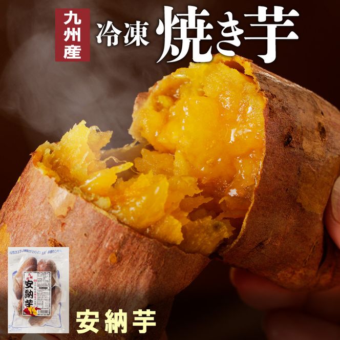 安納芋 焼き芋 500g×4袋 N0152-A0178