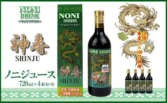 沖縄県産 発酵果汁100％「ノニジュース」720ml 4本セット（沖縄県沖縄