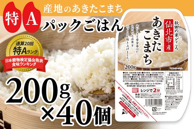 《納期6ヶ月以内》米 白米 パックご飯 200g×40個《特A産地》秋田県 仙北市産 あきたこまち パックごはん【 パックご飯 パックライス ご飯 ご飯パック ごはんパック パック レトルト 米】|02_jpr-010801