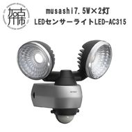 musashi 7.5W×2灯 LEDセンサーライト LED-AC315《 センサーライト ライト フリーアーム式 LED 照明 2灯 常夜灯 屋外 防犯 防犯グッズ 株式会社ムサシ 送料無料 おすすめ 》【2402O10811】