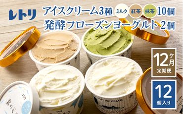 【定期便：全12回】【無添加】北海道 アイスクリーム3種×10個（ミルク・紅茶・抹茶）とフローズンヨーグルト×2個セット【1104901】