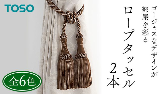 TOSO ロープタッセルMS75 カーテンタッセル タッセル タッセルバンド 