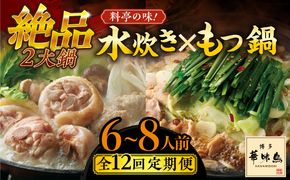 【全12回定期便】博多華味鳥 水炊き＆もつ鍋 セット 6~8人前 《築上町》【トリゼンフーズ】博多 福岡 鍋 鶏 水たき みずたき もつ もつ鍋[ABCN020]