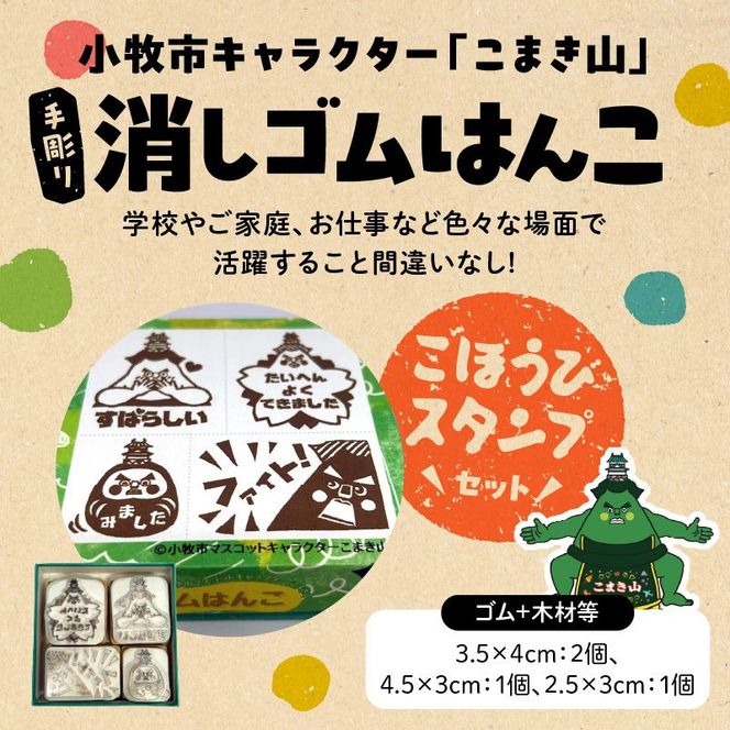マスコットキャラクター「こまき山」の消しゴムはんこ ごほうび&伝言スタンプセット [097K04]
