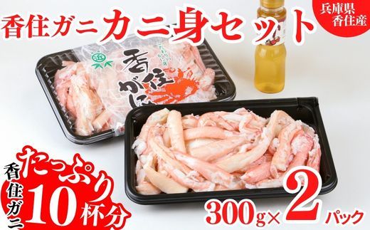 [香住ガニ カニ身セット たっぷり600g カニ身の量約カニ10杯分 冷蔵]入金確認後順次発送 むき身 棒崩れ身 香住 ベニズワイガニ 香美町 カニ 爪 ほぐし ボイル 脚 丸近 19-07