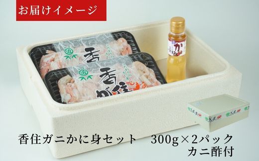 【香住ガニ カニ身セット たっぷり600g カニ身の量約カニ10杯分 冷蔵】入金確認後順次発送 むき身 棒崩れ身 香住 ベニズワイガニ  香美町 カニ 爪 ほぐし ボイル 脚 丸近 19-07 