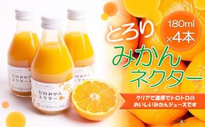 とろり みかんネクター 180ml×4本［IKE230］ 303446_BB97167