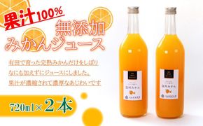 無添加 みかんジュース 720ml×2本［IKE234］ 303446_BB97328