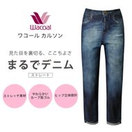 【ワコール/カルソン】まるでデニム ストレート レディス＜Sサイズ/KO＞［ 京都 ストレッチ パンツ ぐ～んとのびる! 快適 楽 はきごこち ファッション 人気 おすすめ ズボン ふるさと納税 ふるさと納税 ］ 261009_A-SG005VC01A