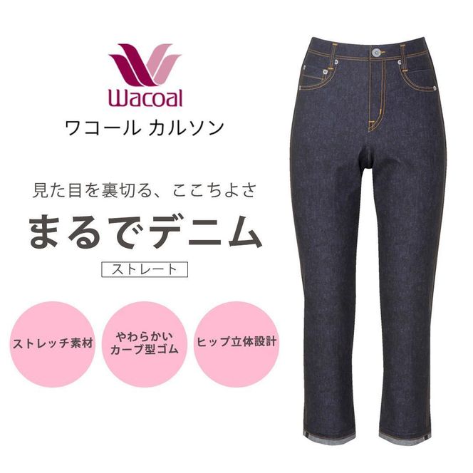 【ワコール/カルソン】まるでデニム ストレート レディス＜Lサイズ/GB＞［ 京都 ストレッチ パンツ ぐ～んとのびる! 快適 楽 はきごこち ファッション 人気 おすすめ ズボン ふるさと納税 ］ 261009_A-SG005VC03C