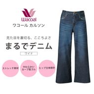 【ワコール/カルソン】まるでデニム ワイド レディス＜Sサイズ/KO＞［ 京都 ストレッチ パンツ ぐ～んとのびる! 快適 楽 はきごこち ファッション 人気 おすすめ ズボン ふるさと納税 ふるさと納税 ］ 261009_A-SG006VC01A