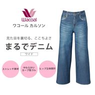 【ワコール/カルソン】まるでデニム ワイド レディス＜Sサイズ/BU＞［ 京都 ストレッチ パンツ ぐ～んとのびる! 快適 楽 はきごこち ファッション 人気 おすすめ ズボン ふるさと納税 ］ 261009_A-SG006VC01B