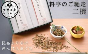 【下鴨茶寮】料亭のご馳走 二撰「昆布ふりかけ・きんぴらまぐろ」［ 京都 老舗 料亭 ミシュラン ご馳走2種ギフトセット 人気 おすすめ グルメ 京料理 京懐石 ギフト プレゼント お取り寄せ 通販 送料無料 ふるさと納税 ］ 261009_B-BS89