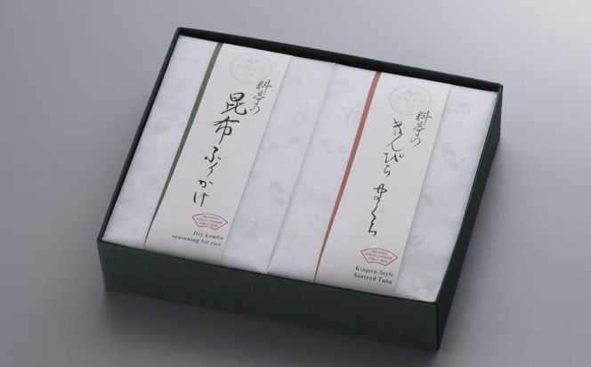 【下鴨茶寮】料亭のご馳走 二撰「昆布ふりかけ・きんぴらまぐろ」［ 京都 老舗 料亭 ミシュラン ご馳走2種ギフトセット 人気 おすすめ グルメ 京料理 京懐石 ギフト プレゼント お取り寄せ 通販 送料無料 ふるさと納税 ］ 261009_B-BS89