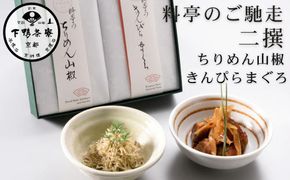 【下鴨茶寮】料亭のご馳走 二撰「ちりめん山椒・きんぴらまぐろ」［ 京都 老舗 料亭 ミシュラン ご馳走2種ギフトセット 人気 おすすめ グルメ 京料理 京懐石 ギフト プレゼント お取り寄せ 通販 送料無料 ふるさと納税 ］ 261009_B-BS91