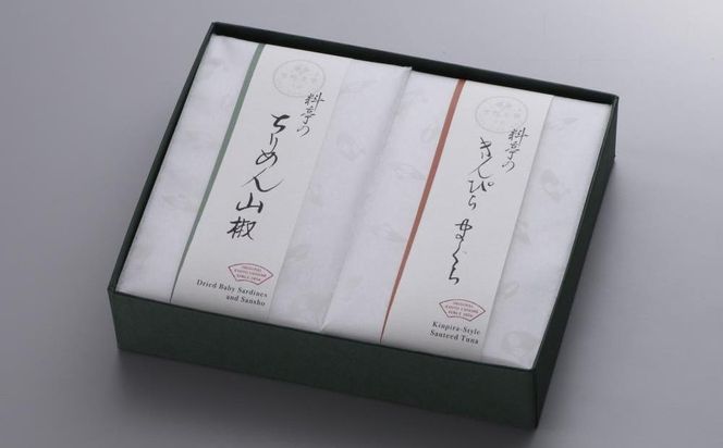 【下鴨茶寮】料亭のご馳走 二撰「ちりめん山椒・きんぴらまぐろ」［ 京都 老舗 料亭 ミシュラン ご馳走2種ギフトセット 人気 おすすめ グルメ 京料理 京懐石 ギフト プレゼント お取り寄せ 通販 送料無料 ふるさと納税 ］ 261009_B-BS91