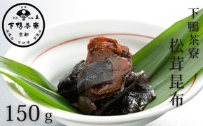 【下鴨茶寮】松茸昆布（平袋150g）［ 京都 老舗 料亭 ミシュラン 料亭の佃煮 肉厚松茸 人気 おすすめ グルメ 京料理 京懐石 ギフト プレゼント お取り寄せ 通販 送料無料 ふるさと納税 ］ 261009_B-BS93