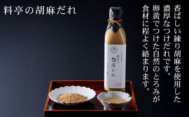 【下鴨茶寮】料亭の柚子ぽん酢・胡麻だれギフト(各300ml×2本)［ 京都 老舗 料亭 ミシュラン ギフトセット 調味料 保存料着色料不使用 こだわり素材 人気 おすすめ グルメ 京料理 京懐石 ギフト プレゼント お取り寄せ 通販 送料無料 ふるさと納税 ］ 261009_B-BS88