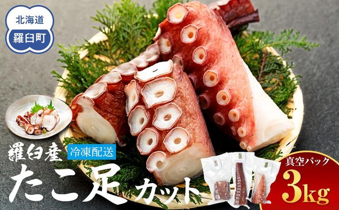 羅臼産たこ足カット真空 3kg タコ 刺身 おかず 酒の肴 北海道 魚介 016942_AH273
