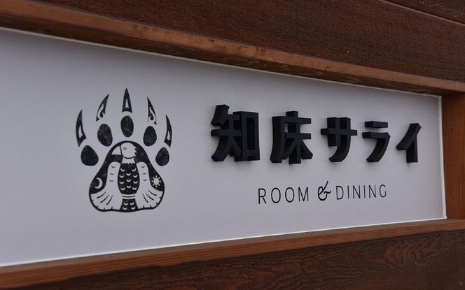 世界遺産知床羅臼 知床サライ宿泊チケット【1名様1泊2食付き】 016942_CB001