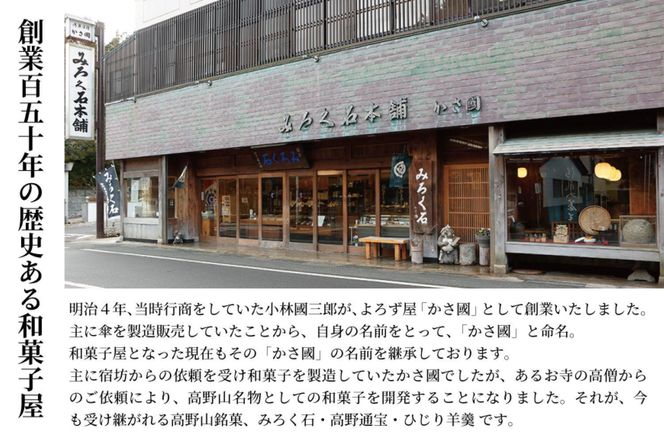 高野山銘菓 檜-hinoki- みろく石５個・高野通宝３個 303446_B004