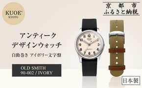 【KUOE】日本製 アンティークデザインウォッチ OLD SMITH 90-002 自動巻き アイボリー文字盤[ 京都 腕時計 ブランド アンティーク ウォッチ おしゃれ 人気 おすすめ 男女兼用 メディアでも話題の ウォッチブランド ギフト プレゼント お祝い お取り寄せ 通販 送料無料 ふるさと納税 ] 261009_A-XP001