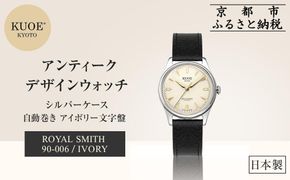 【KUOE】日本製 アンティークデザインウォッチ ROYAL SMITH 90-006 自動巻き アイボリー文字盤 シルバーケース[ 京都 腕時計 ブランド アンティーク ウォッチ おしゃれ 人気 おすすめ 男女兼用 メディアでも話題の ウォッチブランド ギフト プレゼント お祝い お取り寄せ 通販 送料無料 ふるさと納税 ] 261009_A-XP004