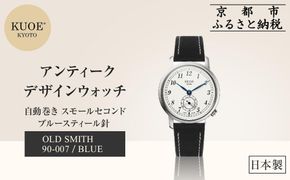 【KUOE】日本製 アンティークデザインウォッチ OLD SMITH 90-007 自動巻き スモールセコンド ブルースティール針[ 京都 腕時計 ブランド アンティーク ウォッチ おしゃれ 人気 おすすめ 男女兼用 メディアでも話題の ウォッチブランド ギフト プレゼント お祝い お取り寄せ 通販 送料無料 ふるさと納税 ] 261009_A-XP006
