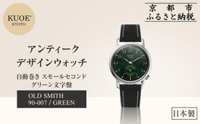 【KUOE】日本製 アンティークデザインウォッチ OLD SMITH 90-007 自動巻き スモールセコンド グリーン文字盤[ 京都 腕時計 ブランド アンティーク ウォッチ おしゃれ 人気 おすすめ 男女兼用 メディアでも話題の ウォッチブランド ギフト プレゼント お祝い お取り寄せ 通販 送料無料 ふるさと納税 ] 261009_A-XP007