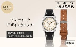 【KUOE】日本製 アンティークデザインウォッチ ROYAL SMITH 90-008 シルバー×ゴールド[ 京都 腕時計 ブランド アンティーク ウォッチ おしゃれ 人気 おすすめ 男女兼用 メディアでも話題の ウォッチブランド ギフト プレゼント お祝い お取り寄せ 通販 送料無料 ふるさと納税 ] 261009_A-XP008