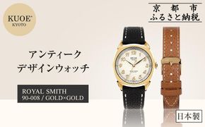 【KUOE】日本製 アンティークデザインウォッチ ROYAL SMITH 90-008 ゴールド×ゴールド[ 京都 腕時計 ブランド アンティーク ウォッチ おしゃれ 人気 おすすめ 男女兼用 メディアでも話題の ウォッチブランド ギフト プレゼント お祝い お取り寄せ 通販 送料無料 ふるさと納税 ] 261009_A-XP009