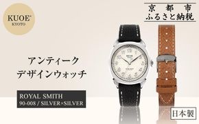 【KUOE】日本製 アンティークデザインウォッチ ROYAL SMITH 90-008 シルバー×シルバー[ 京都 腕時計 ブランド アンティーク ウォッチ おしゃれ 人気 おすすめ 男女兼用 メディアでも話題の ウォッチブランド ギフト プレゼント お祝い お取り寄せ 通販 送料無料 ふるさと納税 ] 261009_A-XP010