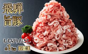 飛騨旨豚もも切りおとし約1kg（冷凍） [No.269]