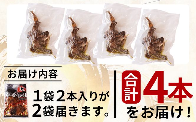 ＜宮崎名物 七輪手焼き 親鶏の骨付きもも2本入り（360g以上）×2袋＞準備でき次第翌々月までに順次発送【 国産 鶏 鶏肉 手焼き もも肉 モモ モモ肉 チキンレッグ おかず おつまみ 骨付き 骨付き肉 焼き鳥 簡単調理 時短 惣菜 加工肉 】【b0768_hi】