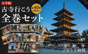 【小学館】『古寺行こう』全40巻セット 全国150を超える名刹が一堂に！お寺解説から旅情報まで古寺の魅力が盛り沢山［ 古寺行こうシリーズ 本 人気 おすすめ お寺 古寺 巡礼 仏像 伽藍 御朱印 ギフト プレゼント 通販 送料無料 ふるさと納税 ］ 261009_A-XB002