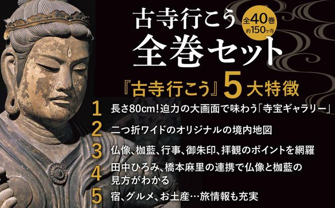 【小学館】『古寺行こう』全40巻セット 全国150を超える名刹が一堂に！お寺解説から旅情報まで古寺の魅力が盛り沢山［ 古寺行こうシリーズ 本 人気 おすすめ お寺 古寺 巡礼 仏像 伽藍 御朱印 ギフト プレゼント 通販 送料無料 ふるさと納税 ］ 261009_A-XB002