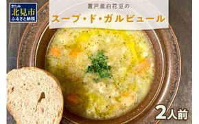 【フランス料理でワインとマリアージュ】置戸産白花豆のスープ・ド・ガルビュール 2人前 ( 白花豆 スープ フランス料理 )【140-0003】