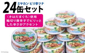 缶詰 ピリ辛ツナ 75g×24缶 [ミヤカン 宮城県 気仙沼市 20563468] ツナ缶 ツナフレーク キハダマグロ ピリ辛 小分け 常備 ストック 長期保存