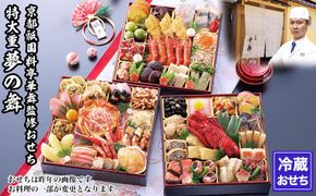 【京都祇園 華舞】冷蔵おせち 特大重三段重「夢の舞」(約5人前)［ 京都 祇園 京懐石 料亭 おせち 大人気 おすすめ 2026 正月 お節 おせち料理 お取り寄せ 送料無料 年内配送 ふるさと納税 ］ 261009_A-QN2002