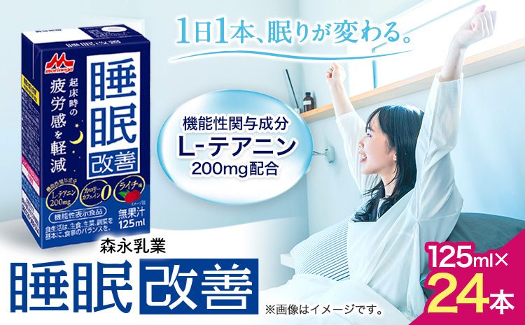 森永乳業 睡眠サポートドリンク 睡眠改善 ライチ味 125ml×24本 株式会社紀和 [90日以内に順次出荷(土日祝除く)] 和歌山県 紀の川市 睡眠 改善 機能性表示食品 飲料 送料無料---wsk_kiw1_90d_23_12000_24h---