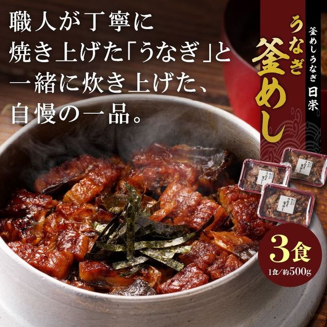 【通常配送】老舗の釜めし　【うなぎ】 ３食セット[081N02]