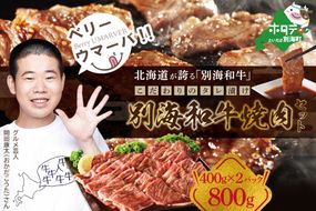 【定期便】【黒毛和牛】別海和牛 焼肉用 タレ漬け  800g( 400g×2P )× 12ヵ月 特製 焼肉用つけだれつき【全12回】【北海道 別海町産】【FFM120012】（株式会社 ファームフーズ）