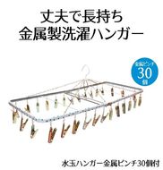 ハンガー 水玉 金属 ピンチ 30個付 洗濯物 物干し 日本製 錆びにくい 洗濯 家事 雑貨 日用品 家事用品  藤枝市 静岡県 [PT0028-000006]