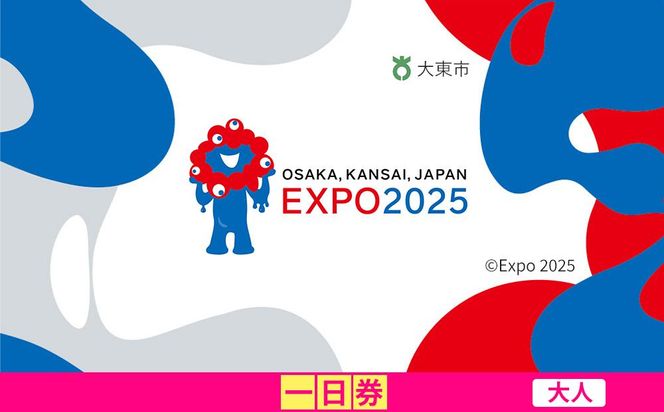 【大東市ふるさと納税】2025年 日本国際博覧会（大阪・関西万博）入場チケット＜一日券／大人＞EXPO 2025 272183_JTBexpo001