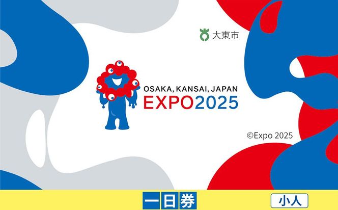 【大東市ふるさと納税】2025年 日本国際博覧会（大阪・関西万博）入場チケット＜一日券／小人＞EXPO 2025 272183_JTBexpo003