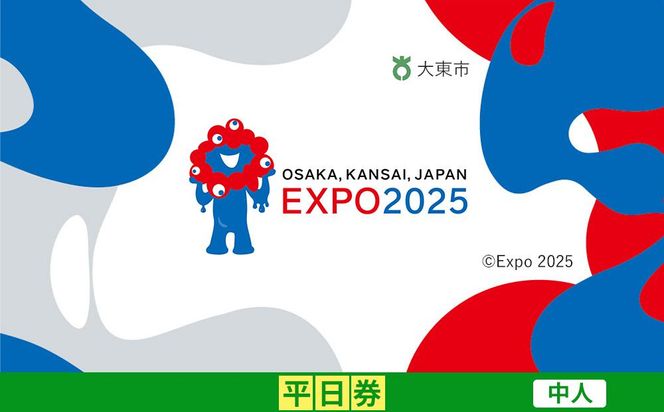 【大東市ふるさと納税】2025年 日本国際博覧会（大阪・関西万博）入場チケット＜平日券／中人＞EXPO 2025 272183_JTBexpo052
