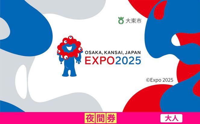 【大東市ふるさと納税】2025年 日本国際博覧会（大阪・関西万博）入場チケット＜夜間券／大人＞EXPO 2025 272183_JTBexpo061