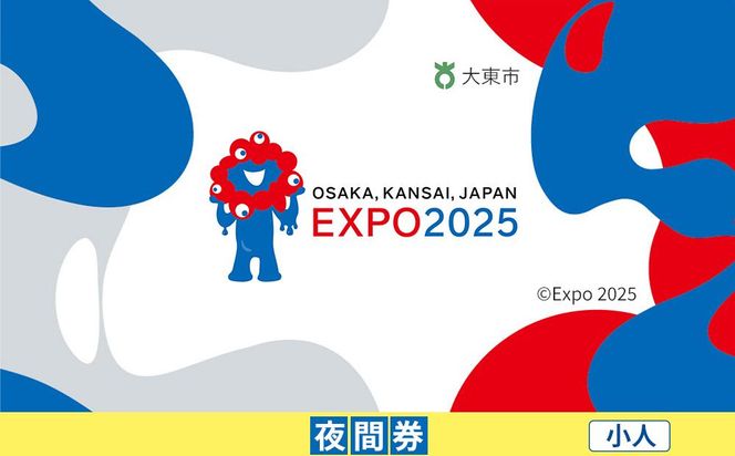 【大東市ふるさと納税】2025年 日本国際博覧会（大阪・関西万博）入場チケット＜夜間券／小人＞EXPO 2025 272183_JTBexpo063