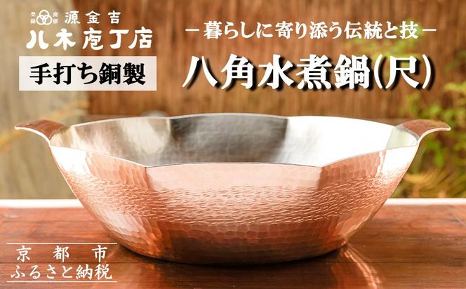 【八木庖丁店】手打ち銅製 八角水煮鍋(尺) 261009_B-JU14